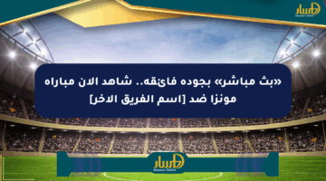 «بث مباشر» بجودة فائقة.. شاهد الآن مباراة مونزا ضد [اسم الفريق الآخر]